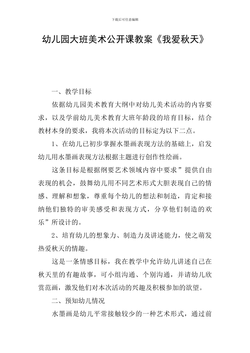 幼儿园大班美术公开课教案《我爱秋天》_第1页