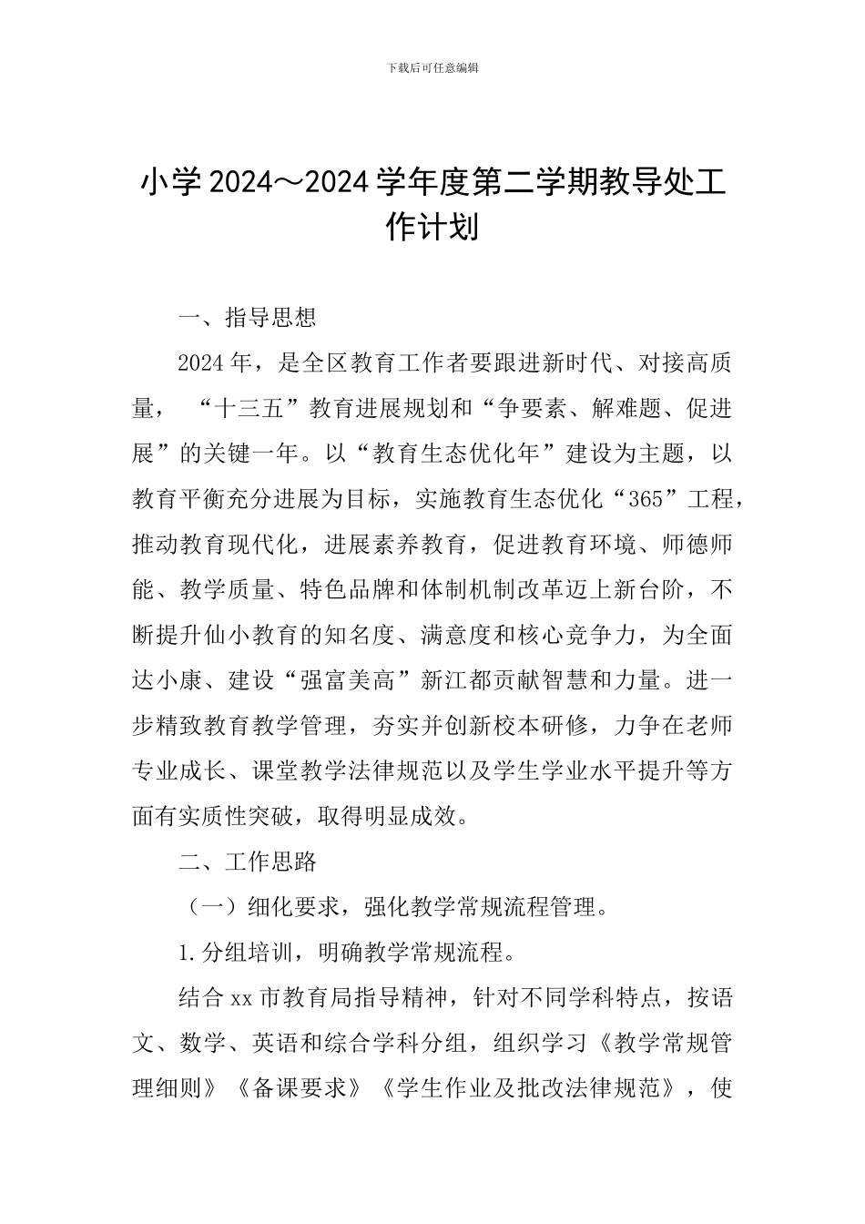 小学2024～2024学年度第二学期教导处工作计划_第1页