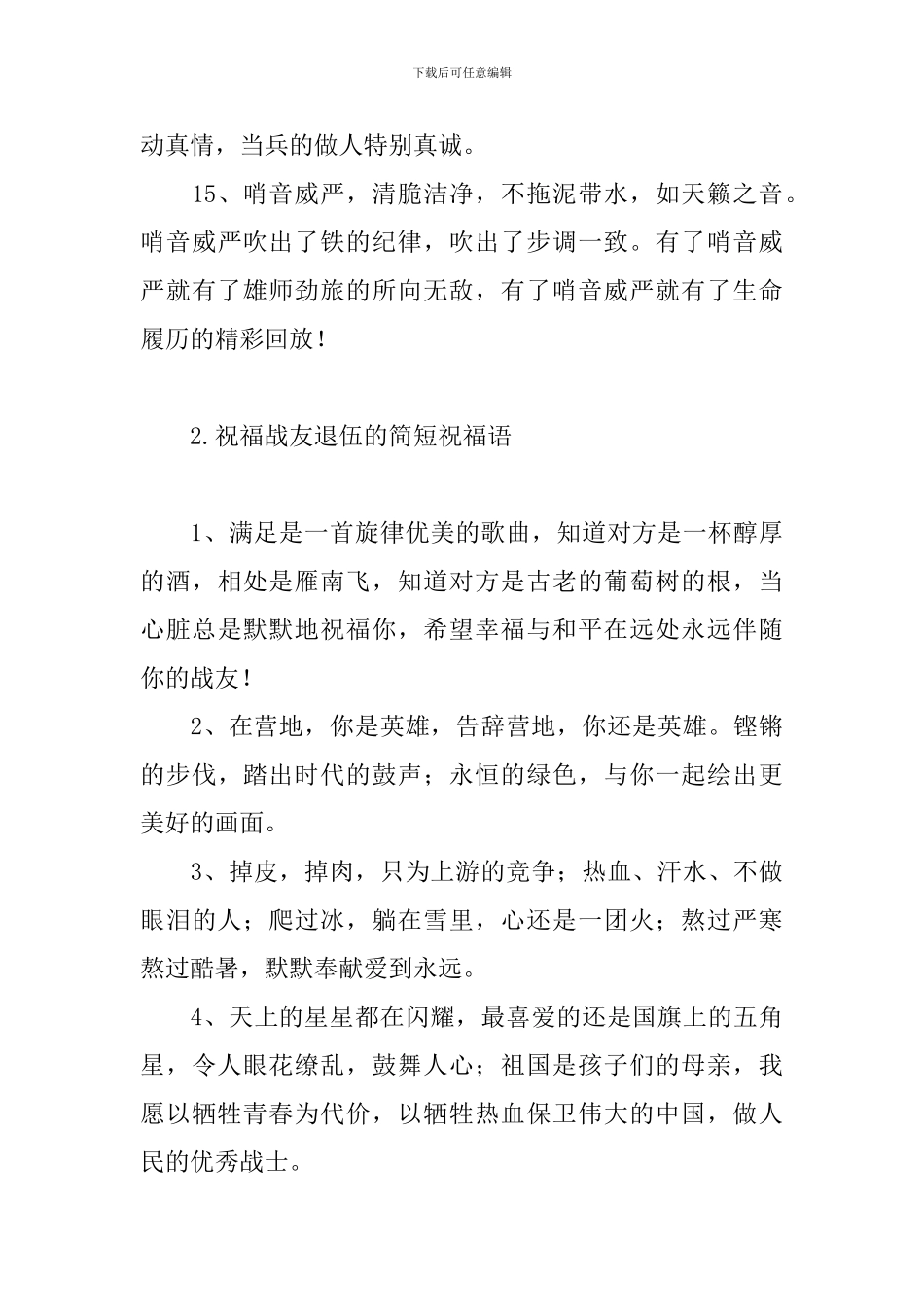 祝福战友退伍的简短祝福语_第3页