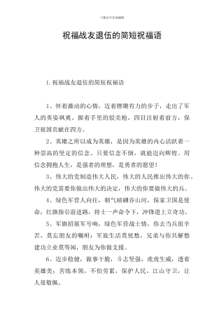 祝福战友退伍的简短祝福语