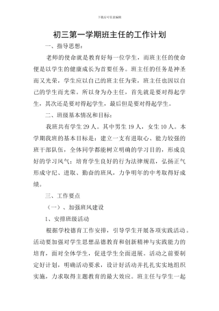 初三第一学期班主任的工作计划