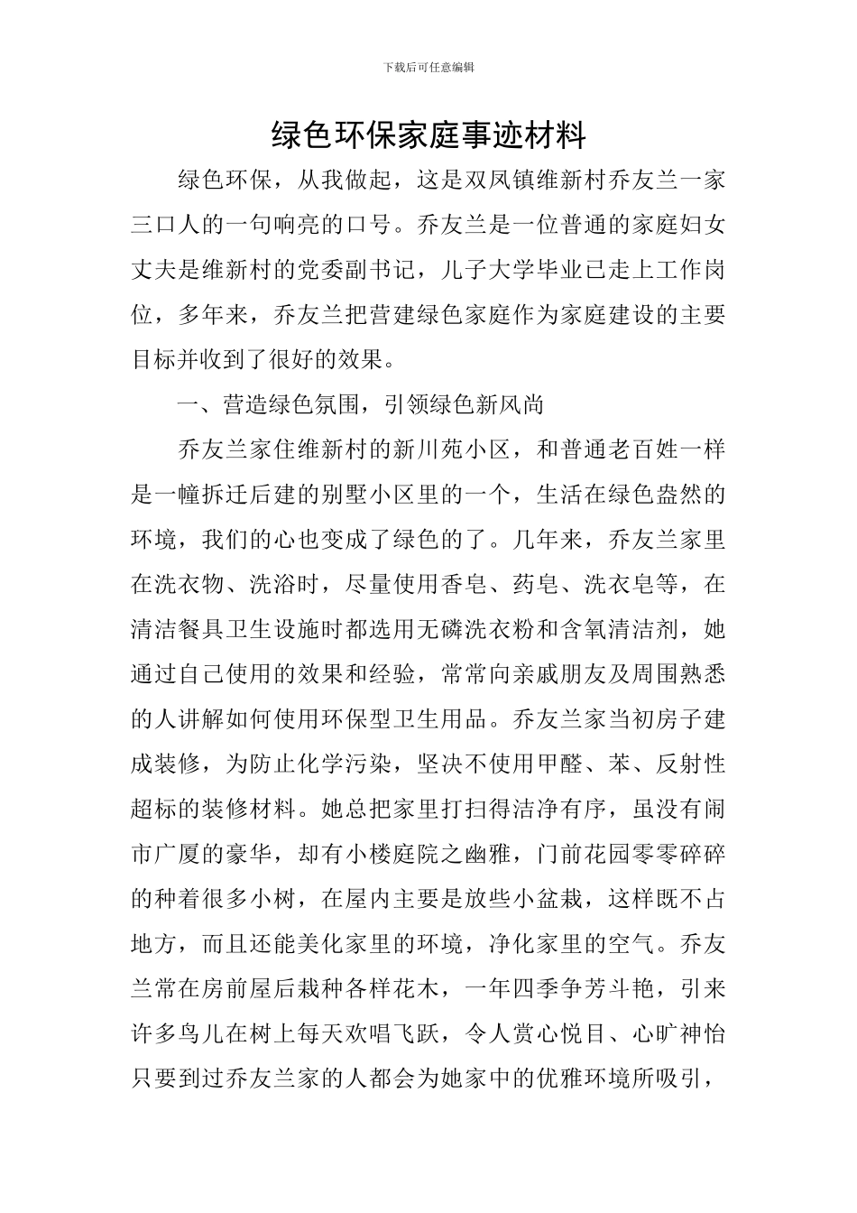 绿色环保家庭事迹材料_第1页