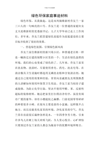 绿色环保家庭事迹材料