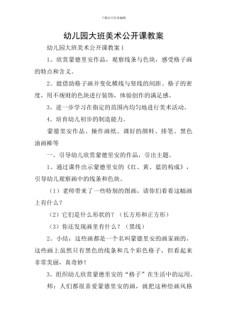幼儿园大班美术公开课教案