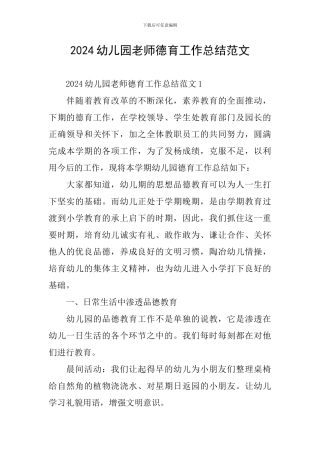 2024幼儿园教师德育工作总结范文