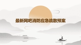 最新网吧消防应急疏散预案