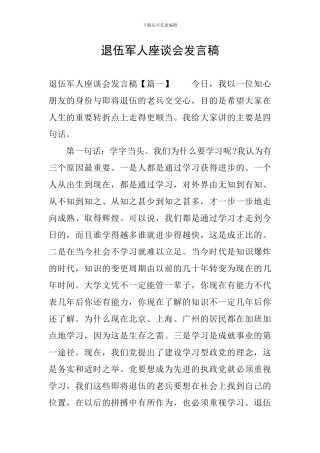 退伍军人座谈会发言稿