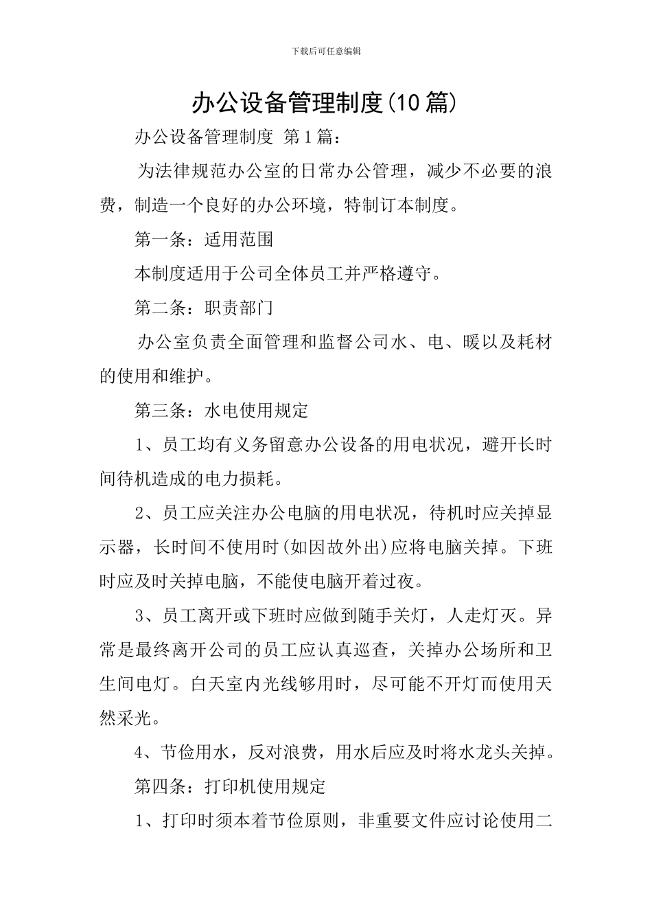 办公设备管理制度-0_第1页