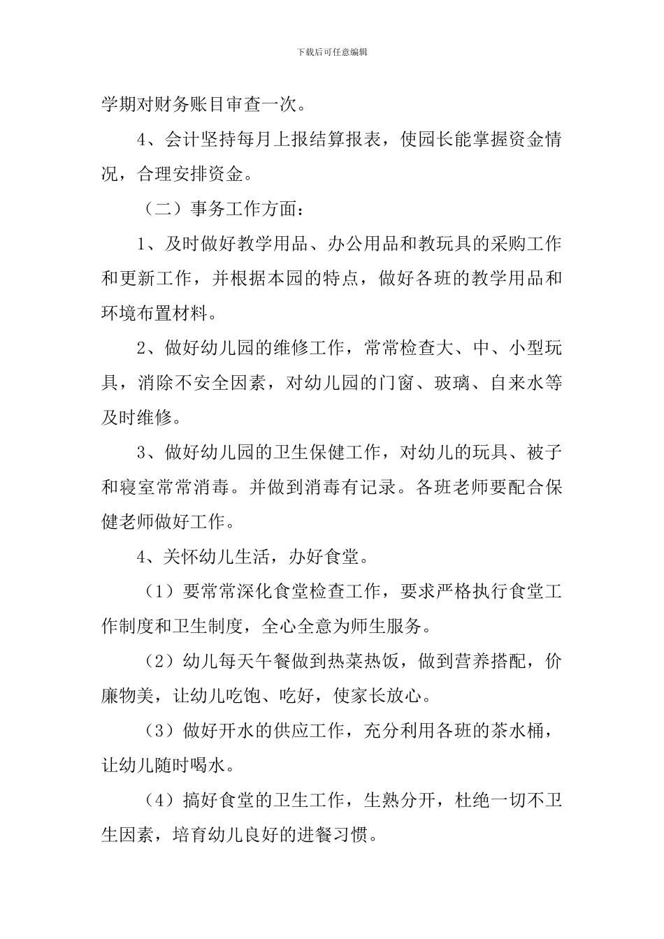 幼儿园后勤个人工作计划范例_第2页