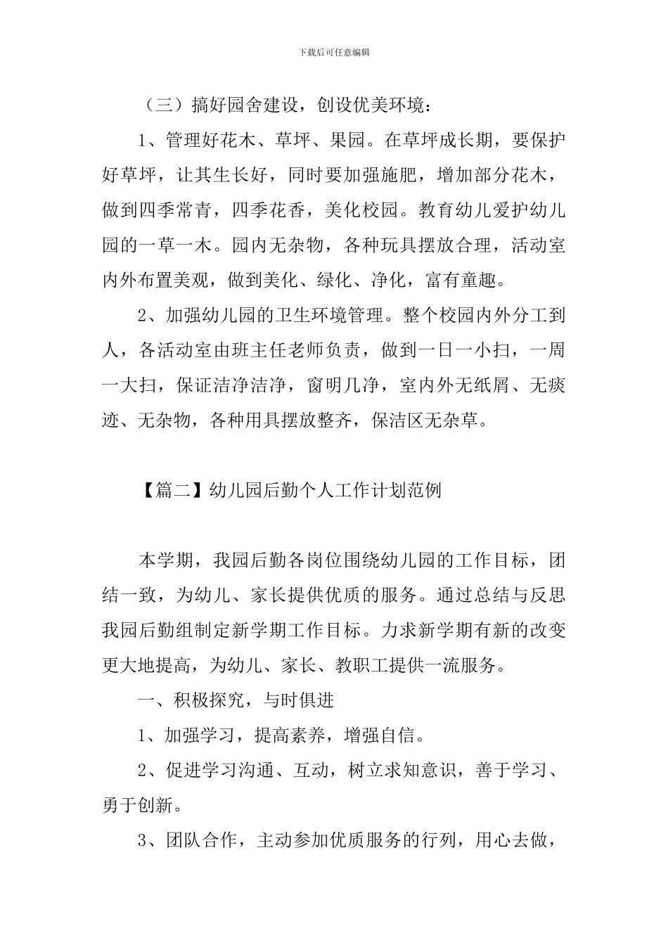 幼儿园后勤个人工作计划范例_第3页