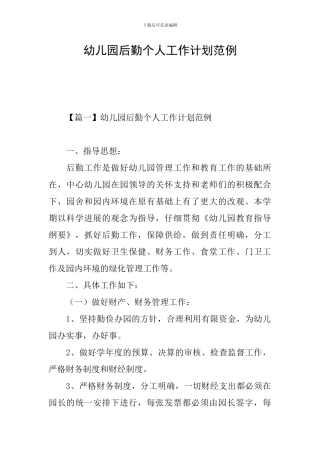 幼儿园后勤个人工作计划范例