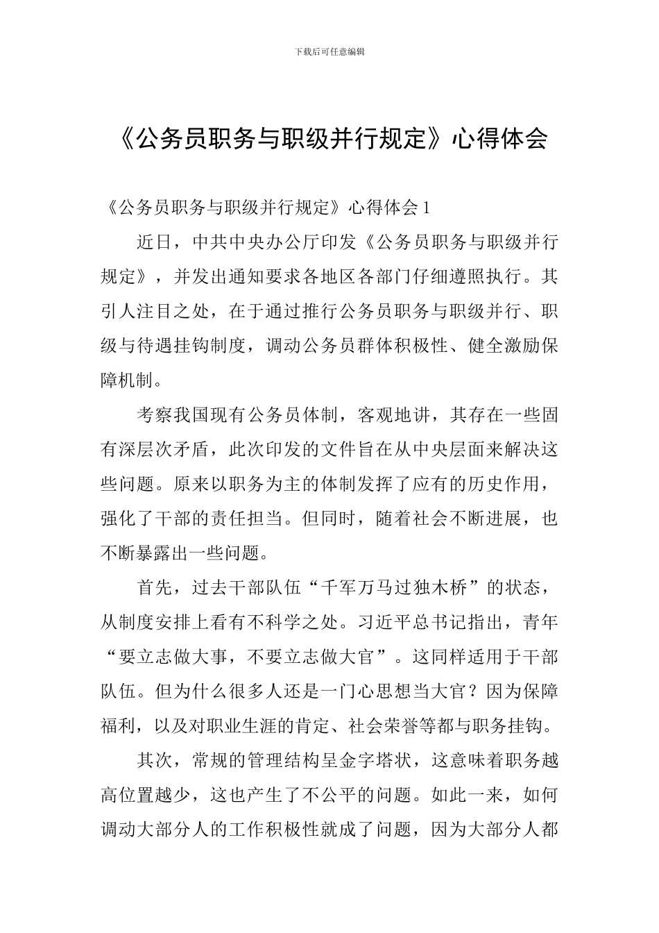 《公务员职务与职级并行规定》心得体会_第1页