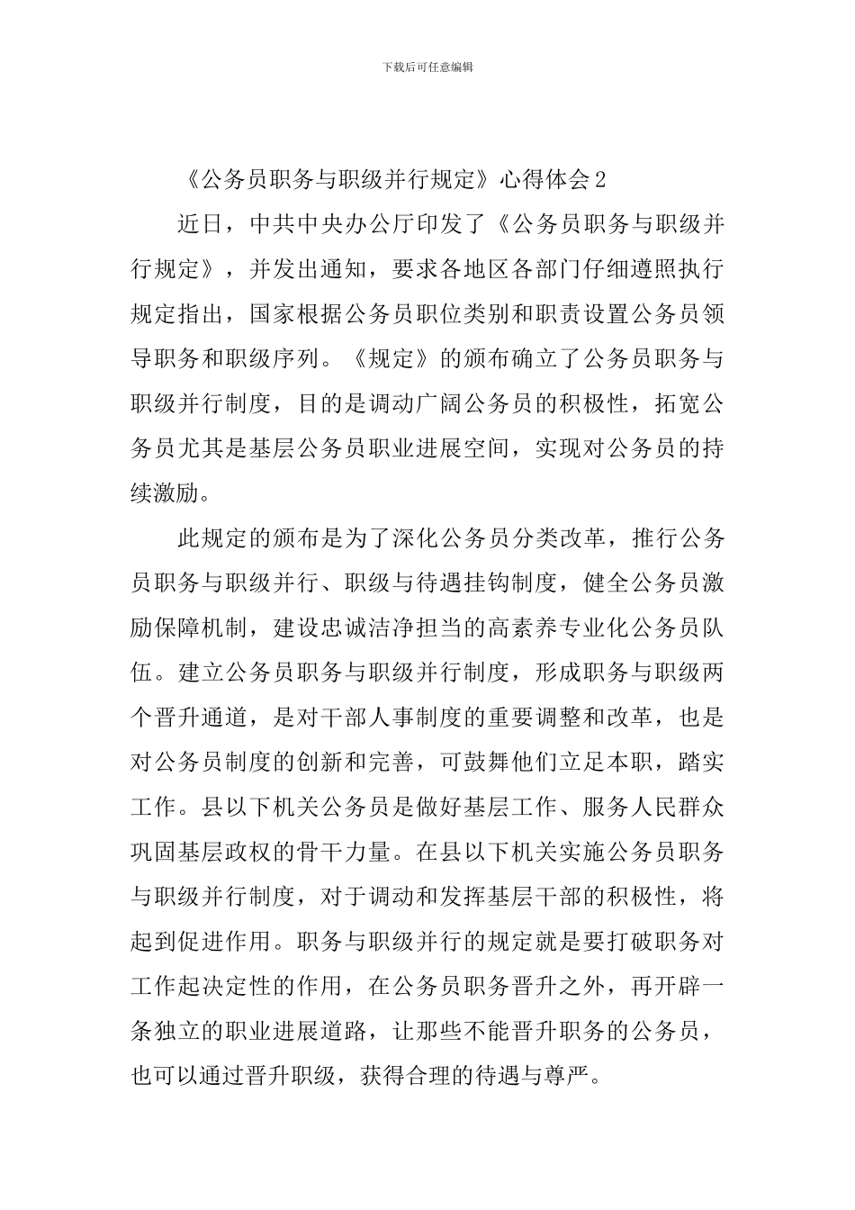 《公务员职务与职级并行规定》心得体会_第3页