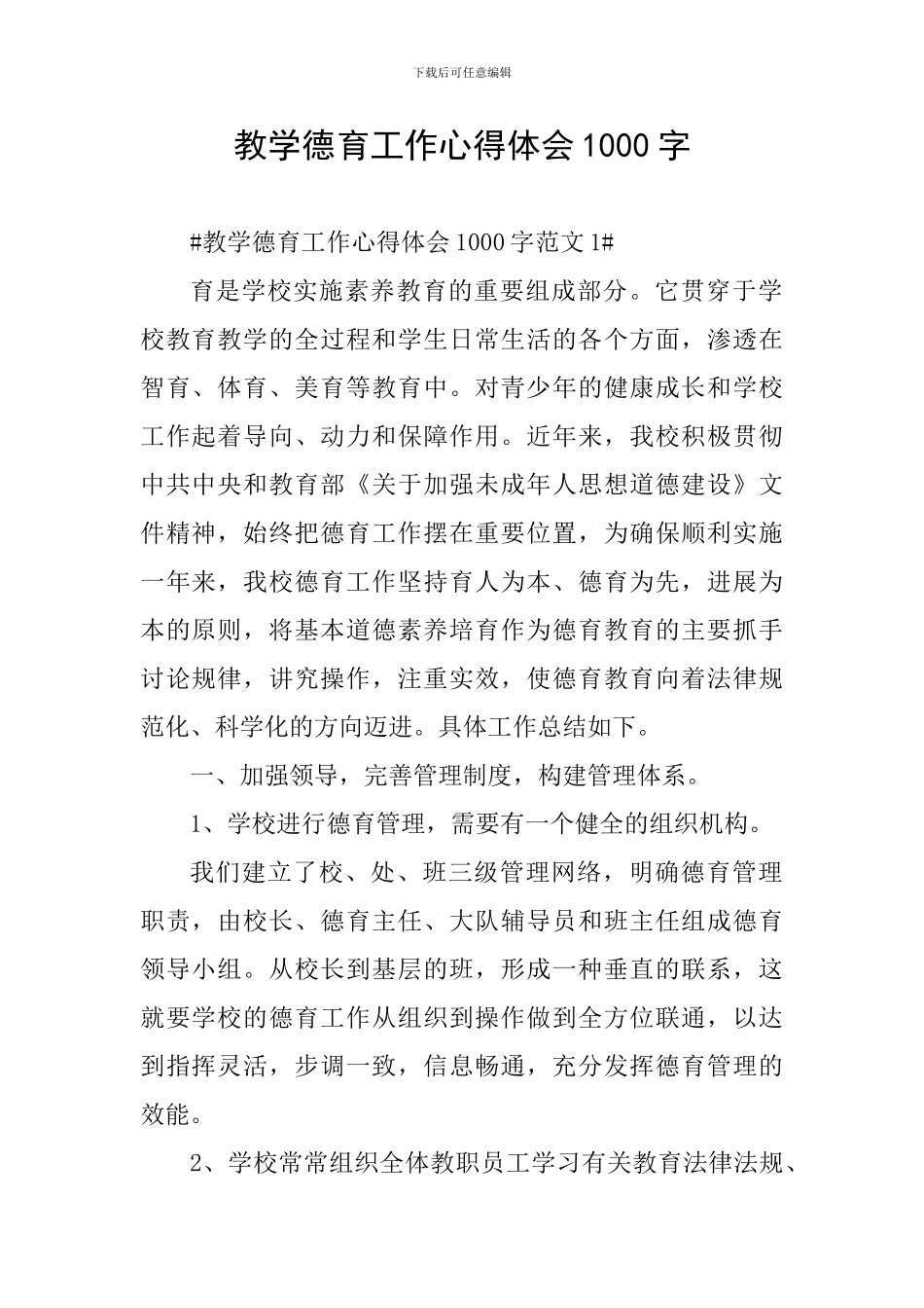 教学德育工作心得体会1000字_第1页