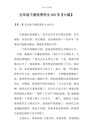 五年级下册优秀作文450字