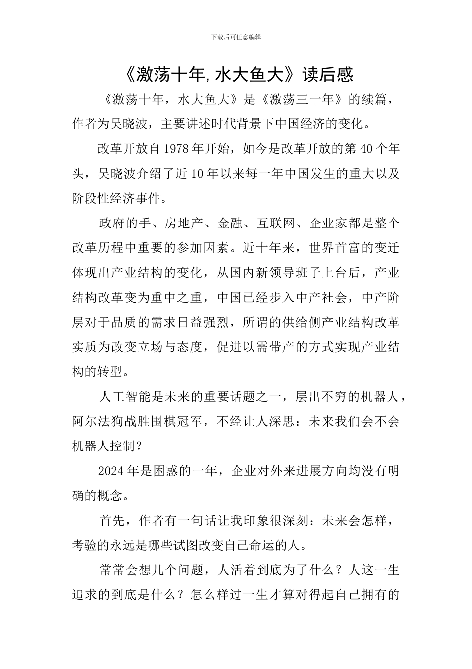 《激荡十年-水大鱼大》读后感_第1页