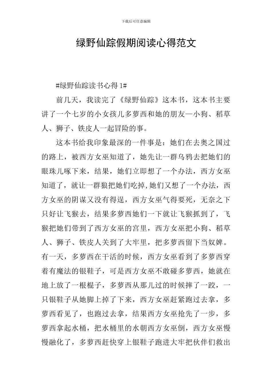 绿野仙踪假期阅读心得范文_第1页