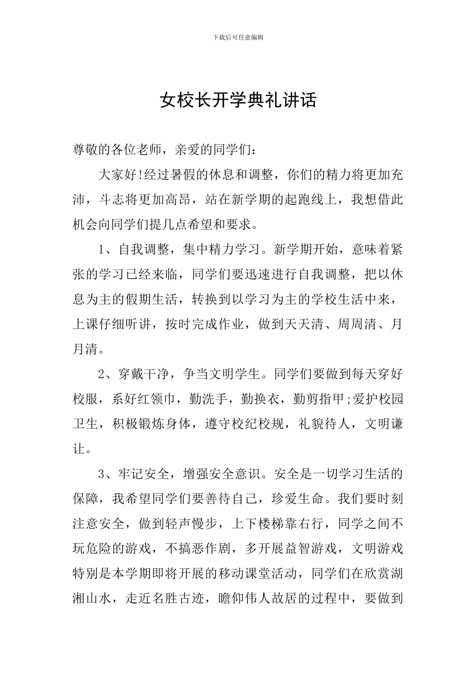 女校长开学典礼讲话_第1页
