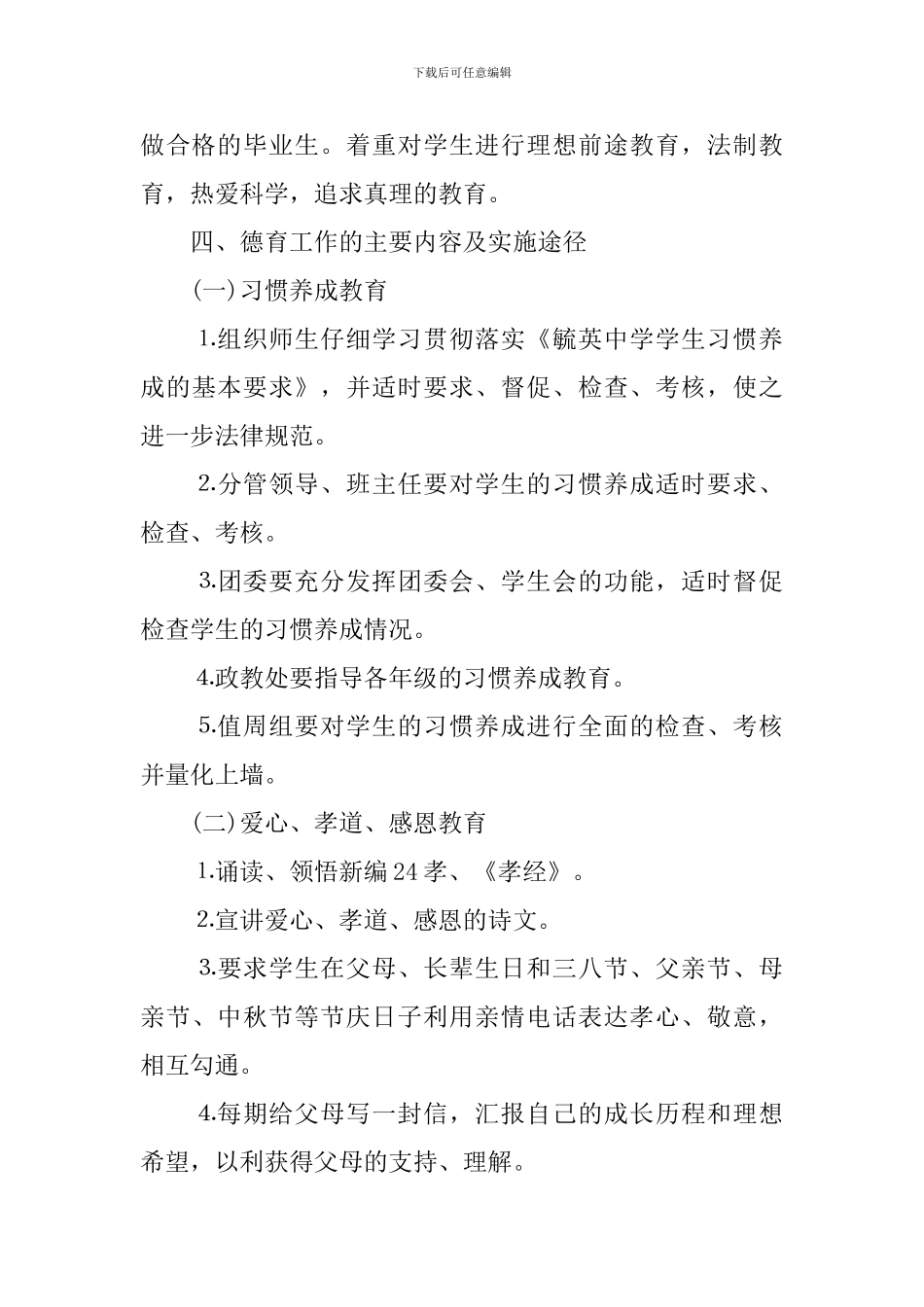 中小学德育实施方案_第3页