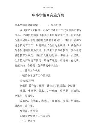 中小学德育实施方案
