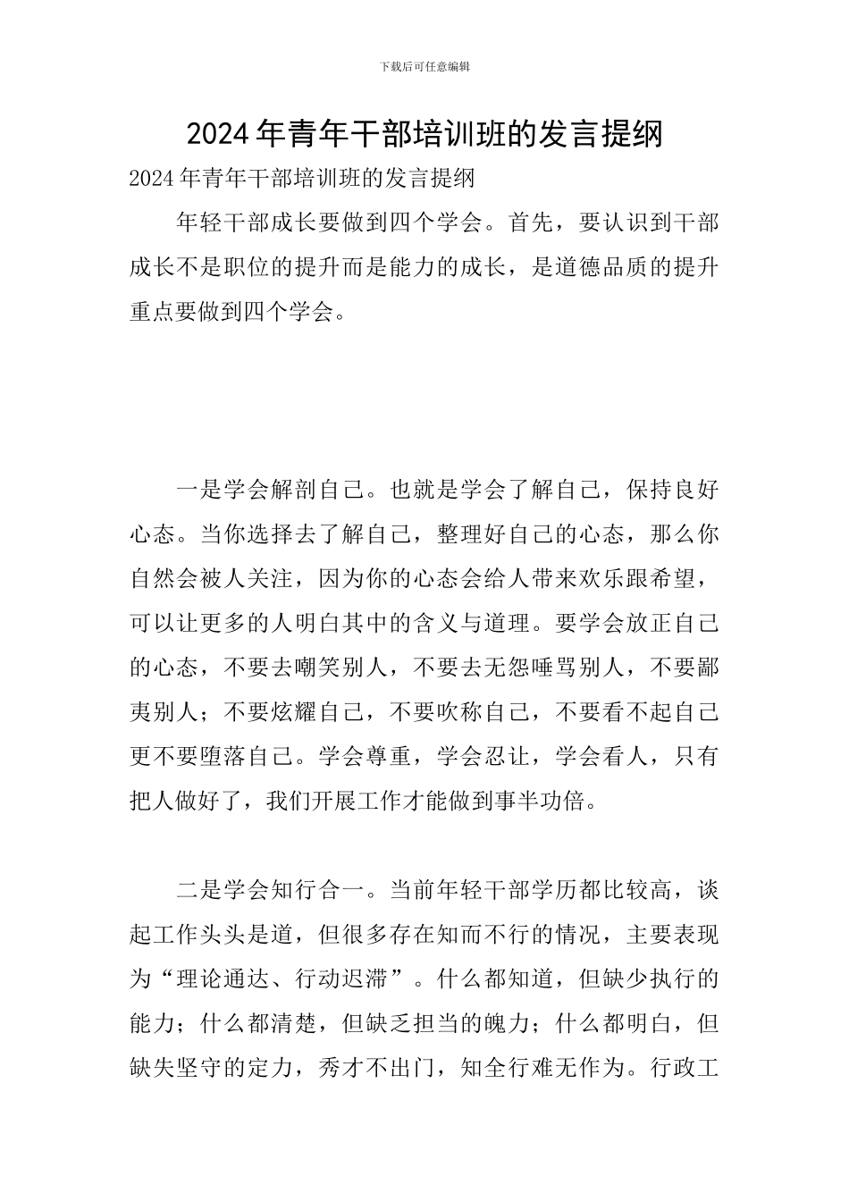 2024年青年干部培训班的发言提纲_第1页