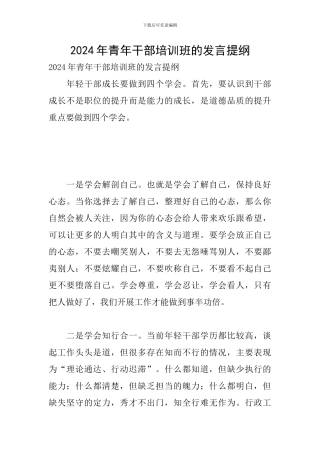 2024年青年干部培训班的发言提纲