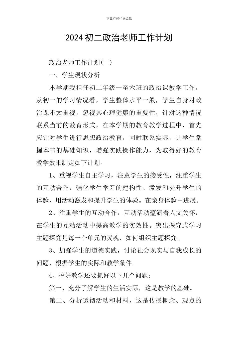 2024初二政治教师工作计划_第1页