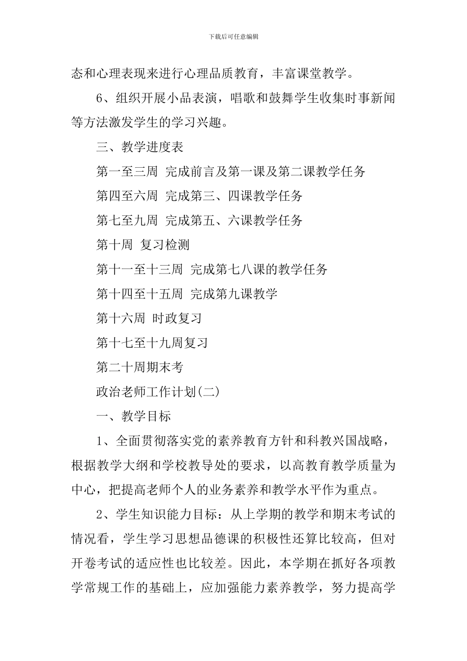 2024初二政治教师工作计划_第3页