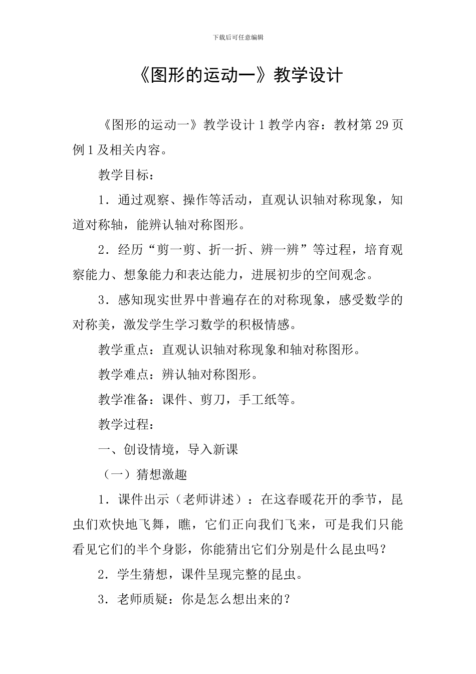 《图形的运动一》教学设计_第1页