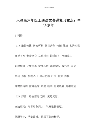 人教版六年级上册语文各课复习重点：中华少年