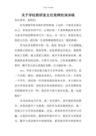 关于学校教研室主任竞聘的演讲稿