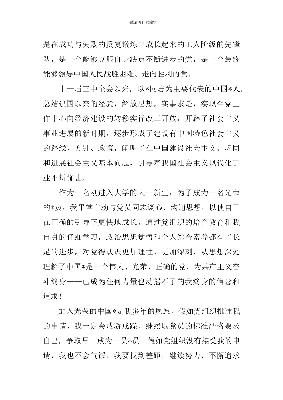 12月大一新生入党申请书_第2页