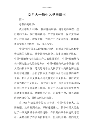12月大一新生入党申请书