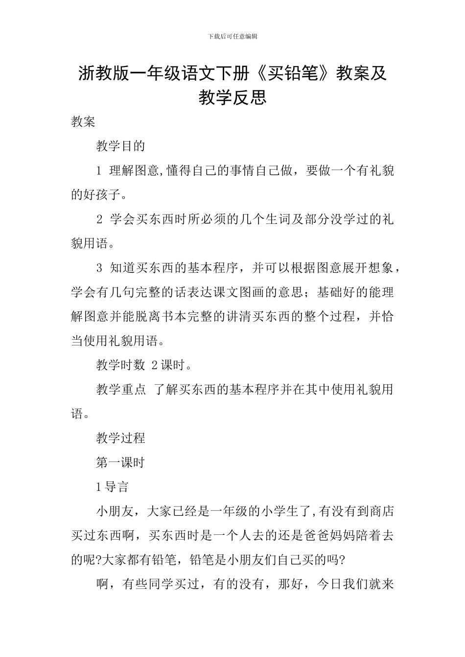 浙教版一年级语文下册《买铅笔》教案及教学反思_第1页