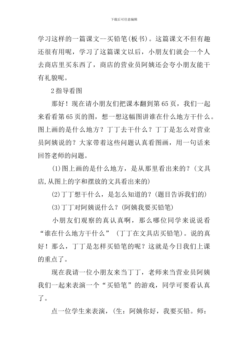 浙教版一年级语文下册《买铅笔》教案及教学反思_第2页