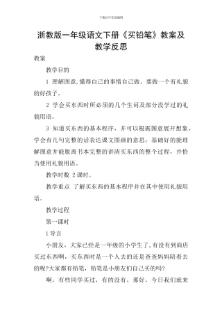 浙教版一年级语文下册《买铅笔》教案及教学反思