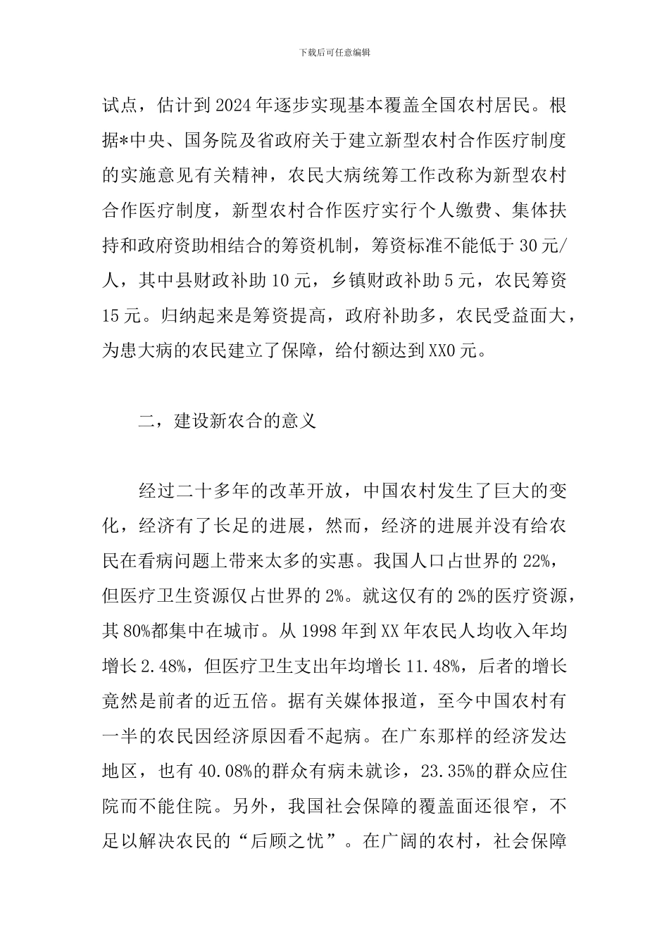 新型农村医疗保险社会调查报告模板_第2页