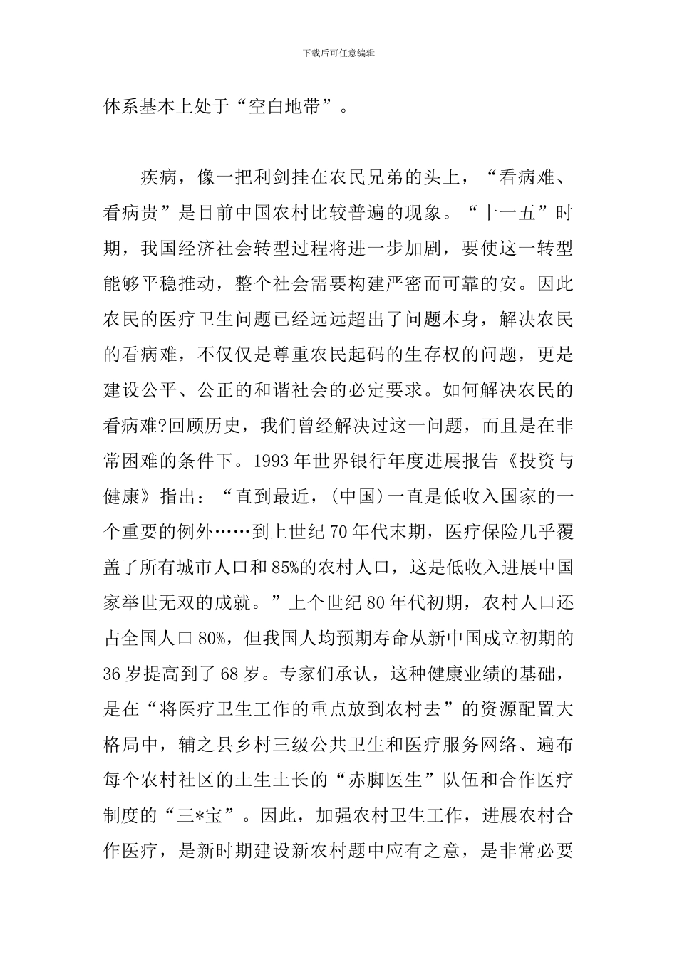 新型农村医疗保险社会调查报告模板_第3页