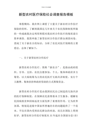 新型农村医疗保险社会调查报告模板