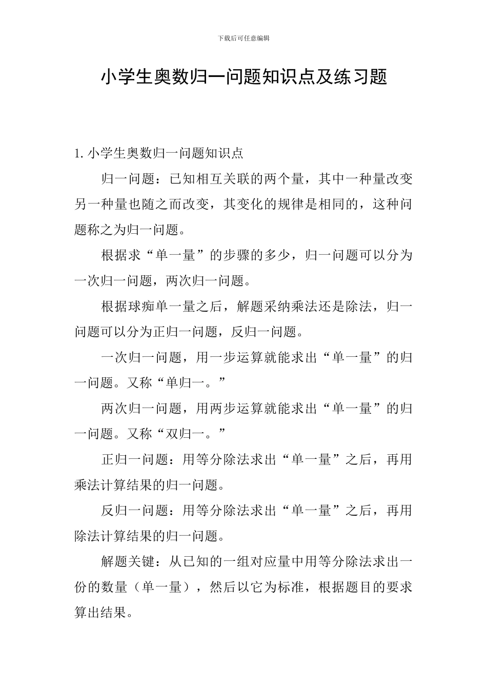 小学生奥数归一问题知识点及练习题_第1页