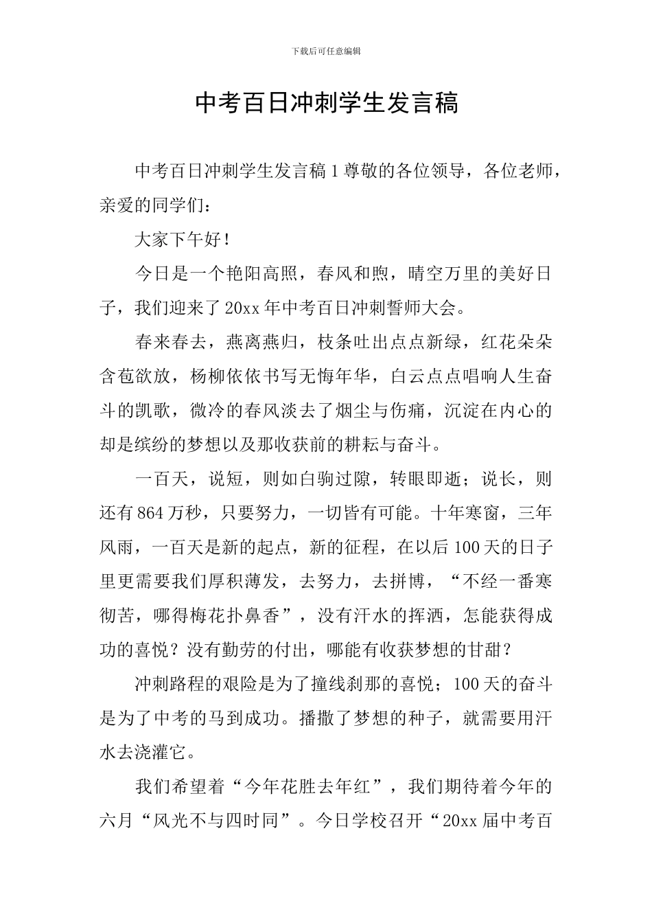 中考百日冲刺学生发言稿_第1页