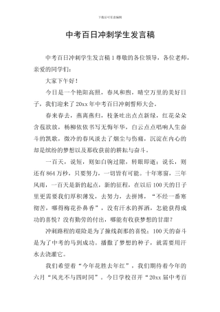 中考百日冲刺学生发言稿