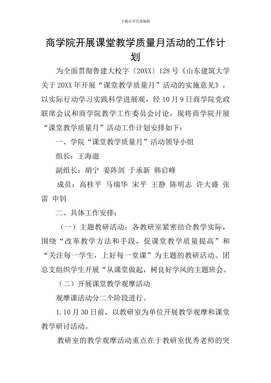 商学院开展课堂教学质量月活动的工作计划_第1页