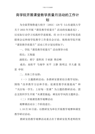 商学院开展课堂教学质量月活动的工作计划