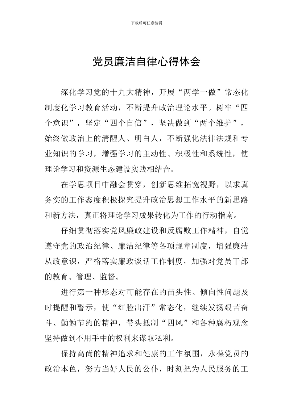 党员廉洁自律心得体会_第1页