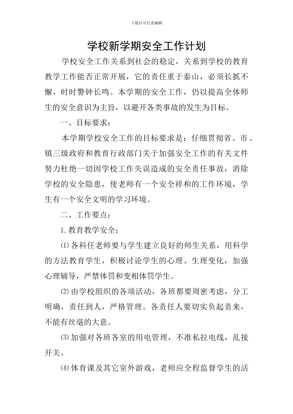 学校新学期安全工作计划_第1页