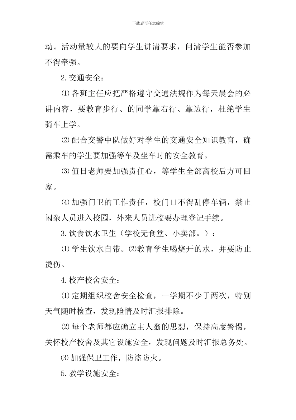 学校新学期安全工作计划_第2页