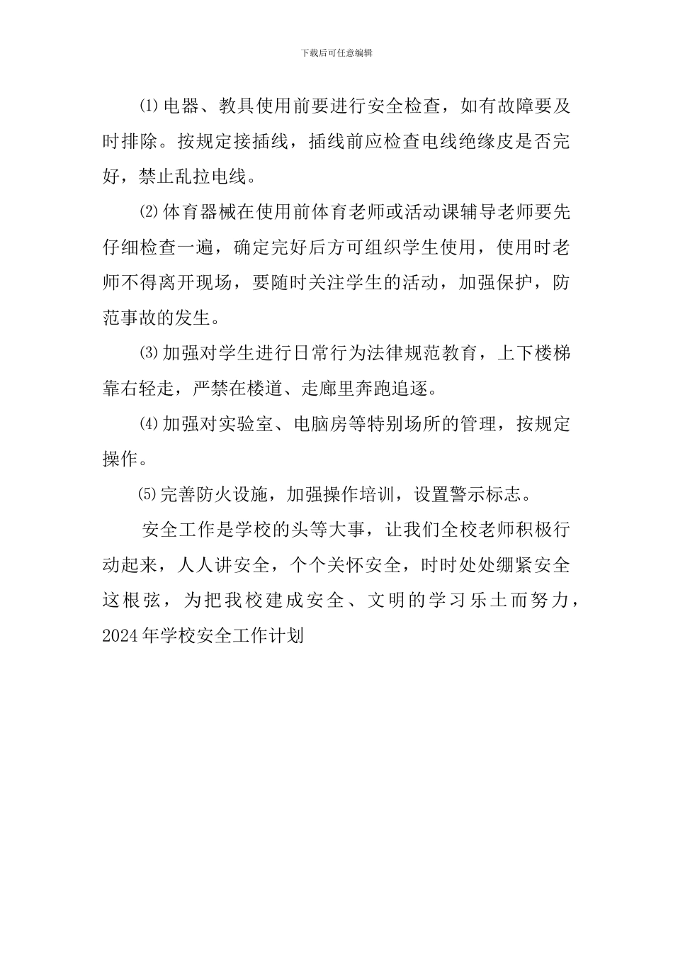 学校新学期安全工作计划_第3页