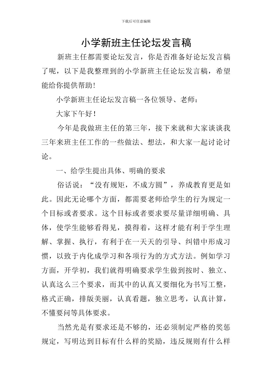 小学新班主任论坛发言稿_第1页