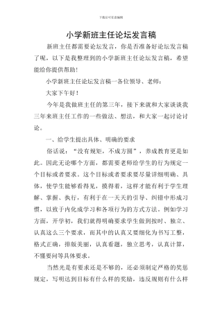 小学新班主任论坛发言稿